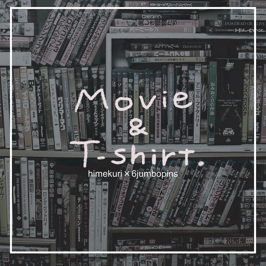映画とTシャツ